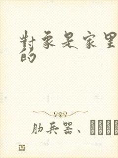 对象是家里安排的