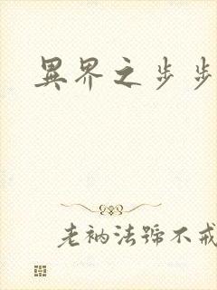 异界之步步为营