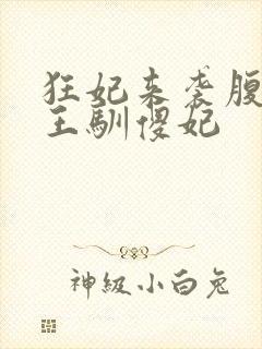 狂妃来袭腹黑残王驯傻妃