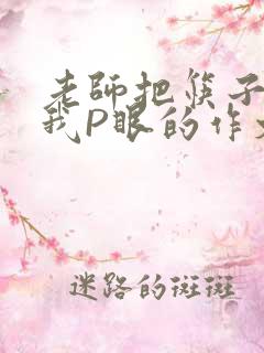 老师把筷子放进我P眼的作文