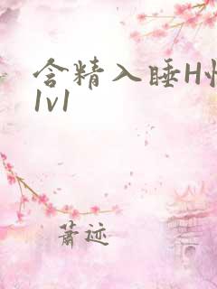 含精入睡H性瘾1v1