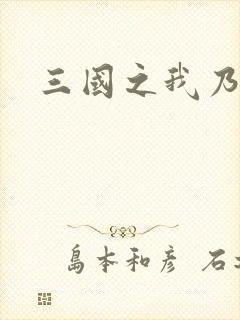 三国之我乃曹昂