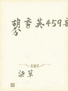 胡秀英459部分