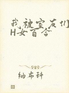 我被室友们强了H女百合