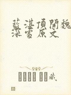 蓝湛顶开魏婴的深处原文