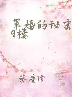 军婚的秘密 19楼