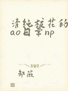 清纯校花的被cao日常np