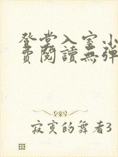 登堂入室小说免费阅读无弹窗