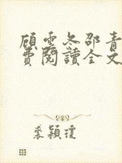 顾云冬邵青远免费阅读全文