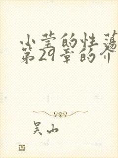 小莹的性荡生活第29章的介绍