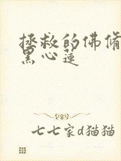 拯救的佛修是个黑心莲