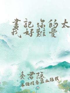 书记你的太大了我好难爱