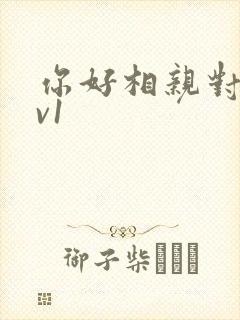 你好相亲对象1v1