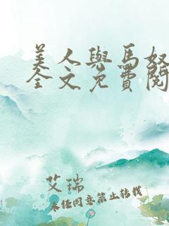 美人与马奴晋江全文免费阅读