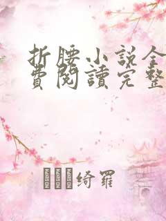 折腰小说全文免费阅读完整版