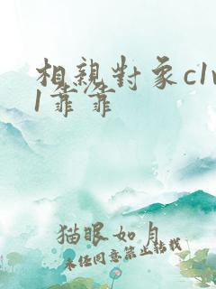 相亲对象c1v1靠靠