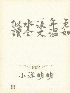 似水流年免费阅读全文温如玉