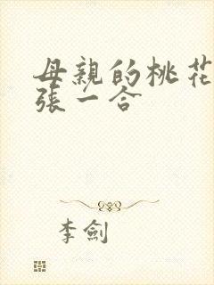 母亲的桃花源一张一合