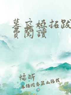 慕容娅拓跋烨免费阅读