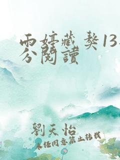 雨婷藏獒13部分阅读