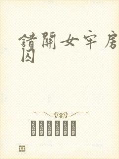 错关女牢房的男囚