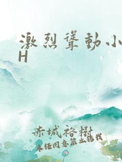 激烈耸动小秘书H