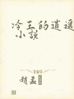 冷王的逍遥医妃 小说