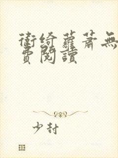 卫绮萝萧无妄免费阅读