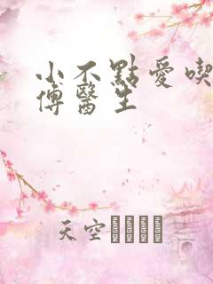 小不点爱吃肉的傅医生