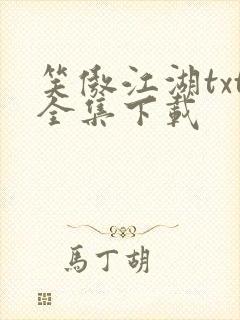 笑傲江湖txt全集下载