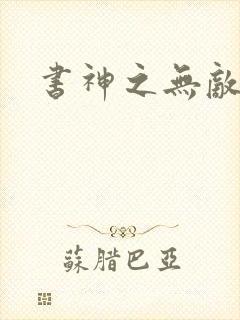 书神之无敌天下