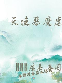 天使恶魔虐情记