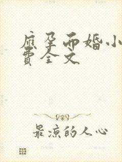 应孕而婚小说免费全文