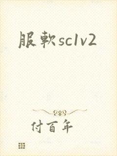 服软sc1v2
