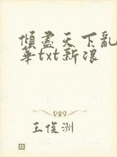 倾尽天下乱世繁华txt新浪