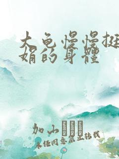 大龟慢慢挺进吴娟的身体