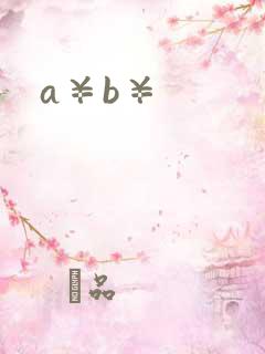 a¥b¥