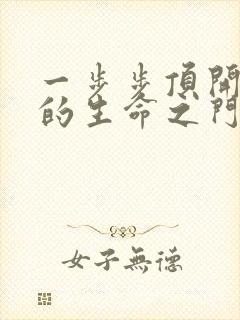 一步步顶开老师的生命之门