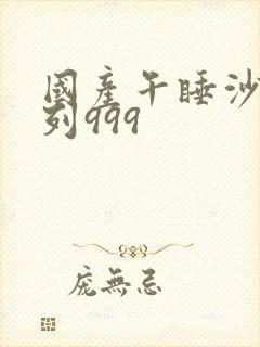 国产午睡沙发系列999