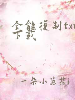 全能复制txt下载