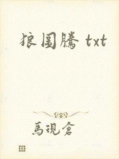 狼图腾 txt