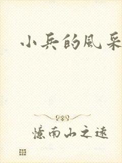 小兵的风采