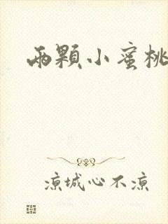 两颗小蜜桃硬了