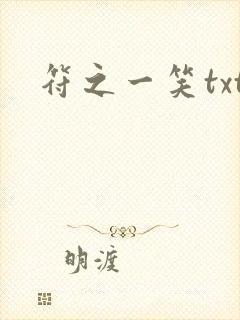 符之一笑txt