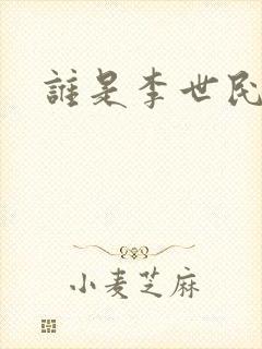 谁是李世民下载