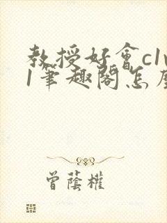 教授好会c1v1笔趣阁怎么读