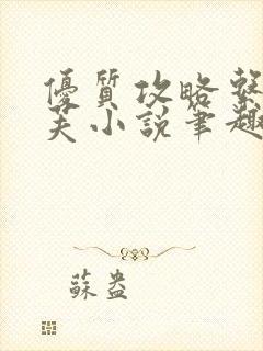 优质攻略系统沈芙小说笔趣阁