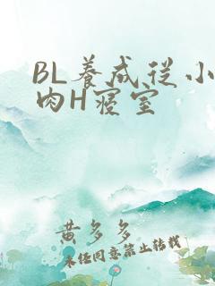 BL养成从小被肉H寝室