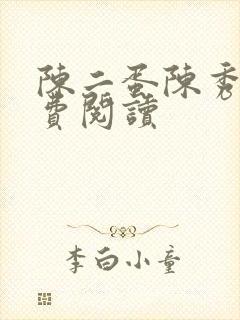 陈二蛋陈秀月免费阅读
