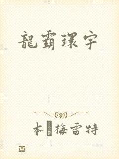 龙霸环宇